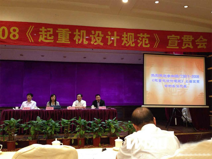 我司參加GBT3811-2008《起重機設計規(guī)范》宣貫會