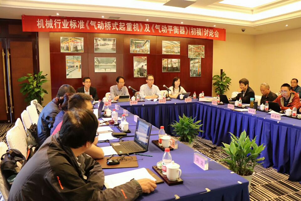 2018年10月8日-9日，由我公司承辦的機械行業(yè)國家標準《氣動起重機》和《氣動平衡器》（初稿）討論會圓滿結(jié)束！