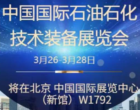 我們誠(chéng)摯地邀請(qǐng)您參加即將在北京舉辦的中國(guó)國(guó)際石油石化技術(shù)裝備展覽會(huì)。南京今明機(jī)械工程有限公司將于展會(huì)期間在W1館W1792展位展示我們的最新產(chǎn)品和技術(shù)。